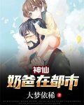 神仙奶爸在都市
