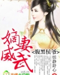腹黑侯爷,嫡妻威武!