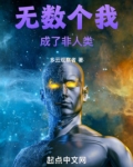 无数个我成了非人类