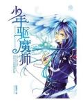 少年驱魔师