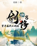 穿书后我从奶妈转职当剑修