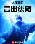 人在高武,言出法随