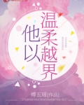 他以温柔越界