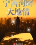 宁西河畔大地情
