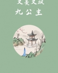 又美又飒九公主