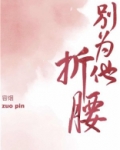 别为他折腰