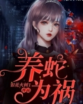 养蛇为祸