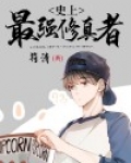 史上最强修真者