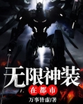 无限神装在都市