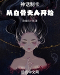 神话制卡:从白骨夫人开始