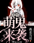 花样萌鬼来袭