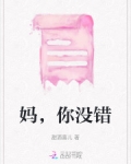 妈,你没错
