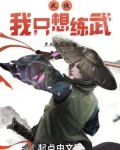 武侠:我只想练武