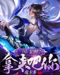 三国:貂蝉?拿来吧你!