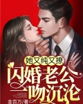 她又纯又撩,闪婚老公一吻沉沦