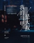 我的马甲是大叔
