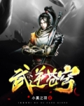 武逆苍穹
