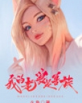 我的老婆是兽族