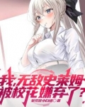我,无敌史莱姆,被校花嫌弃了?