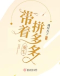 带着拼多多重生