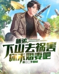 师弟,下山去祸害你未婚妻吧