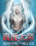 真理大帝