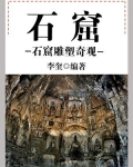 石窟:石窟雕塑奇观
