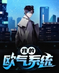 我的欧气系统
