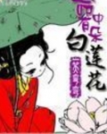 命中有朵白莲花