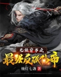 无限穿书之最强反派仙帝