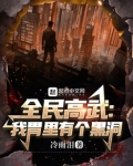 全民高武:我胃里有个黑洞