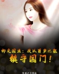 绑定国运：我以百岁之躯，镇守国门！