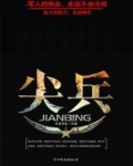 尖兵