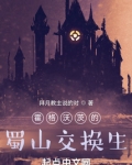 霍格沃茨的蜀山交换生