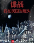 谍战:我在民国当魔头