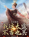 女帝霸道，我这太监不当也罢