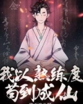 我以熟练度苟到成仙
