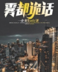 雾都诡话