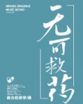 无可救药