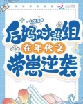 后妈对照组在年代文带崽逆袭