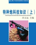 特种炮科技知识(上)