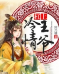 杠上冷情王爷