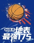 NBA:地表最强175