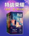 特战荣耀(杨洋、李一桐主演同名影视剧原著)