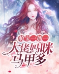 萌宝一加一:大佬妈咪马甲多