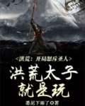 洪荒:开局怒斥圣人,洪荒太子就是玩