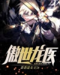 傲世龙医