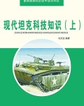 现代坦克科技知识(上)