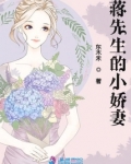 蒋先生的小娇妻
