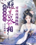 被逼和离后，腹黑丞相对我虎视眈眈